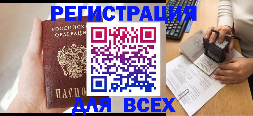 прописка 2025 в Искитиме